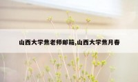 山西大学焦老师邮箱,山西大学焦月春