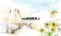 aqq邮箱登录,a