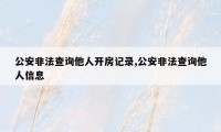 公安非法查询他人开房记录,公安非法查询他人信息