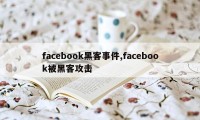 facebook黑客事件,facebook被黑客攻击