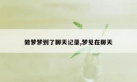 做梦梦到了聊天记录,梦见在聊天