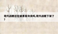 现代战舰还在被黑客攻击吗,现代战舰下架了?