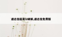 通达信超赢l2破解,通达信免费版