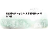 黑客看时间app软件,黑客看时间app软件下载