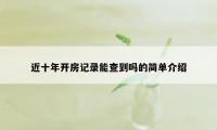 近十年开房记录能查到吗的简单介绍