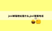 jovi邮箱地址是什么,jovi客服电话