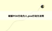 破解POA行动力二,poa行动力法则