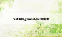 ce破解版,gameofdice破解版