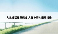 入党通话记录概述,入党申请人通话记录