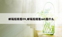 邮箱后缀是DV,邮箱后缀是net是什么