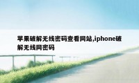 苹果破解无线密码查看网站,iphone破解无线网密码