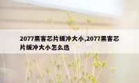 2077黑客芯片缓冲大小,2077黑客芯片缓冲大小怎么选