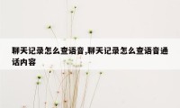 聊天记录怎么查语音,聊天记录怎么查语音通话内容