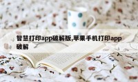 智慧打印app破解版,苹果手机打印app破解