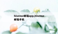 hisense邮箱app,hisense邮箱手机