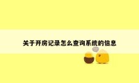 关于开房记录怎么查询系统的信息