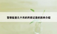 警察能查几个月的开房记录的简单介绍