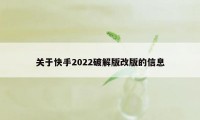 关于快手2022破解版改版的信息