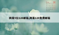 网易5位126邮箱,网易126免费邮箱