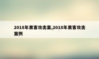 2018年黑客攻击案,2018年黑客攻击案例