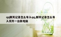 qq聊天记录怎么导入qq,聊天记录怎么导入另外一台新电脑