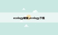 ecology破解,ecology下载