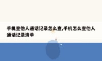 手机查他人通话记录怎么查,手机怎么查他人通话记录清单