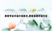 黑客专业术语介绍英文,黑客基础术语大全