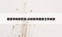 图案锁破解教程,绘制解锁图案怎样破解