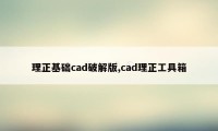 理正基础cad破解版,cad理正工具箱