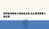 如何查询黑客入侵信息记录,怎么查询黑客入侵记录