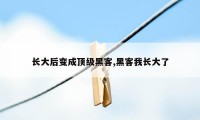 长大后变成顶级黑客,黑客我长大了