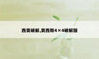 西奥破解,奥西斯4×4破解版