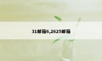 31邮箱6,2625邮箱