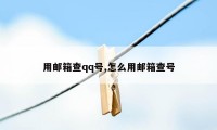 用邮箱查qq号,怎么用邮箱查号