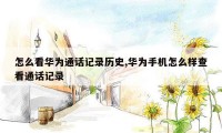 怎么看华为通话记录历史,华为手机怎么样查看通话记录