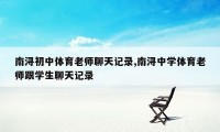 南浔初中体育老师聊天记录,南浔中学体育老师跟学生聊天记录