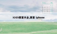 iOS9黑客大全,黑客 iphone