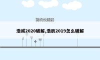 浩诚2020破解,浩辰2019怎么破解