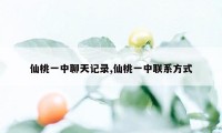 仙桃一中聊天记录,仙桃一中联系方式