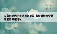 安徽财经大学蒋浩老师邮箱,安徽财经大学蒋浩老师邮箱地址