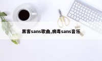 黑客sans歌曲,病毒sans音乐