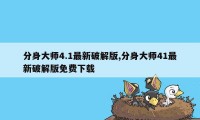 分身大师4.1最新破解版,分身大师41最新破解版免费下载