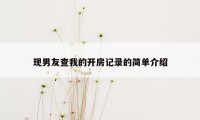 现男友查我的开房记录的简单介绍