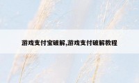 游戏支付宝破解,游戏支付破解教程