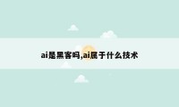 ai是黑客吗,ai属于什么技术