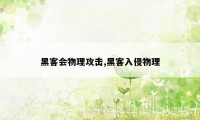 黑客会物理攻击,黑客入侵物理