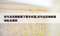 剑与远征破解版下载手机版,剑与远征破解版绿色资源网