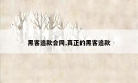 黑客追款合同,真正的黑客追款