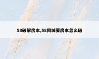 58破解房本,58同城要房本怎么破